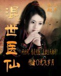 混世医仙 封面