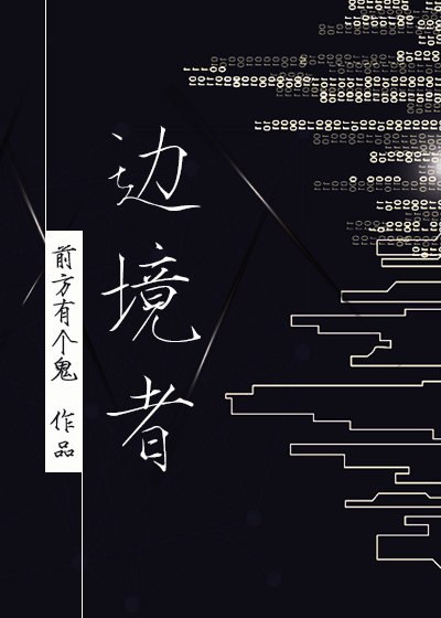 边境者[星际] 封面