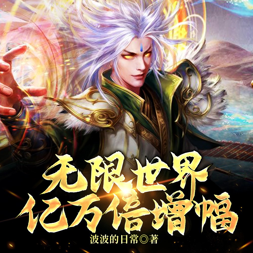 无限世界资源多到用不完 封面