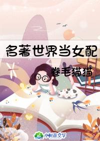 名著世界当女配 封面