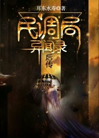 民调局异闻录后传 封面
