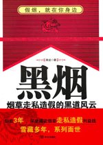 黑烟：烟草走私的黑道风云 封面