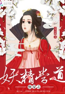快穿之妖精当道 封面
