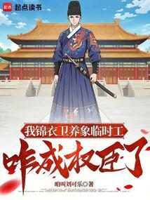 我锦衣卫临时工，咋成权臣了 封面