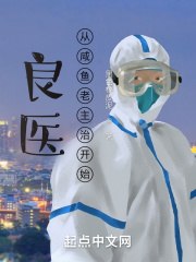 良医：从咸鱼老主治开始 封面