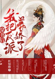 穿书后，我把反派养娇了 封面