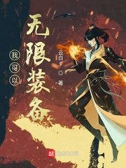 我可以无限装备 封面