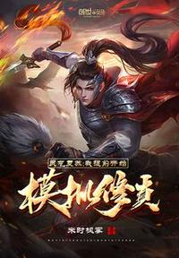 灵气复苏:我提前开始模拟修真 封面