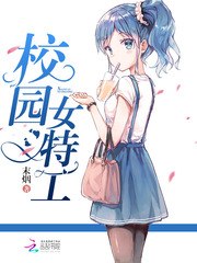 校园女特工 封面