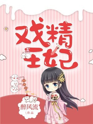 戏精王妃 封面