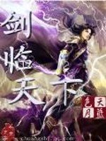 剑临天下 封面