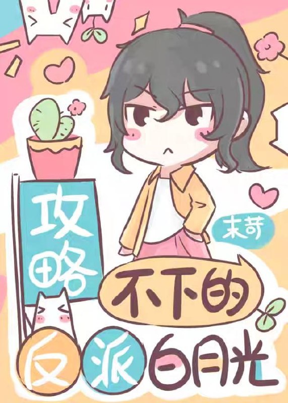 攻略不下的反派白月光[穿书] 封面