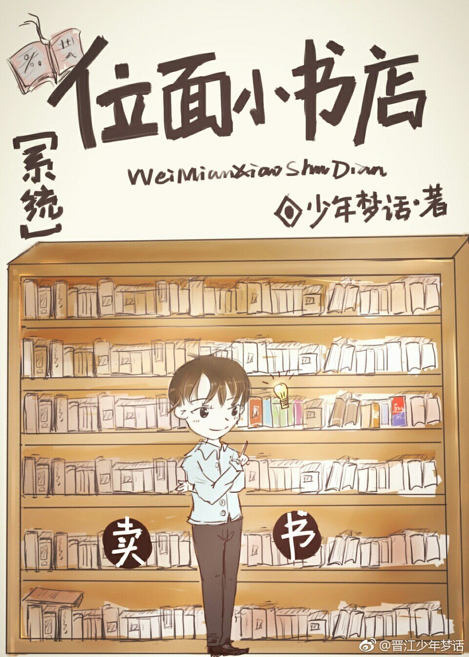 位面小书店［系统］ 封面