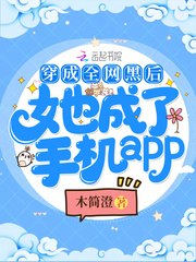 穿成全网黑后她成了手机app 封面