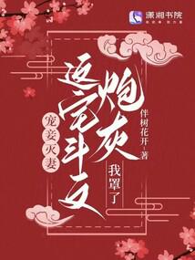 宠妾灭妻？这宅斗文炮灰我罩了 封面