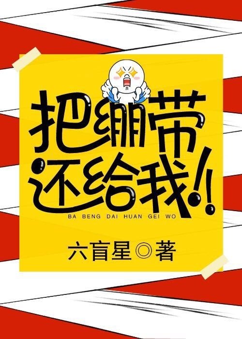 把绷带还给我! 封面