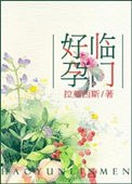 好孕临门 封面