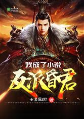 我成了小说反派昏君 封面