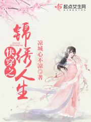 快穿之锦绣人生 封面
