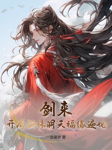 剑来:开局骊珠洞天,福缘遍地! 封面