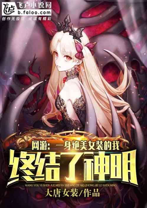 网游：一身绝美女装的我，终结了神明！ 封面