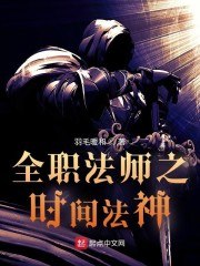 全职法师之时间法神 封面
