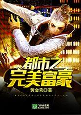 都市之完美富豪 封面