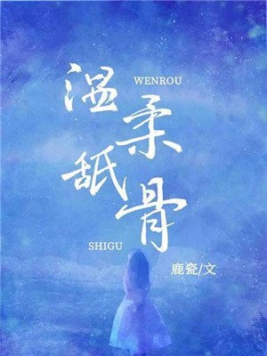 温柔舐骨 封面