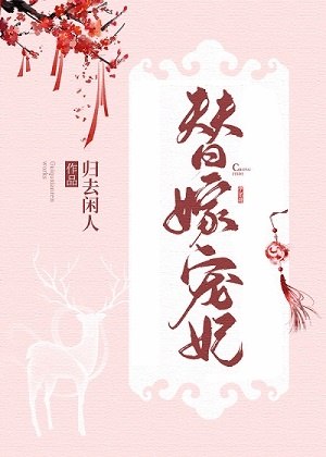 替嫁:暴王的宠妃 封面