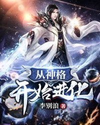 从神格开始进化 封面