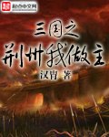 三国之荆州我做主 封面