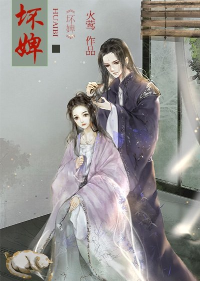 坏婢(狗血重生) 封面
