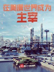 在美漫世界成为主宰 封面
