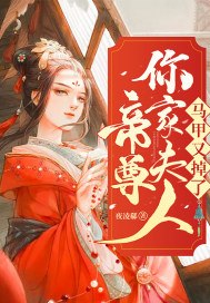 帝尊你家夫人马甲又掉了 封面
