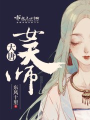 大唐女天师 封面