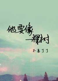 他要像一棵树 封面