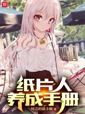纸片人养成手册 封面