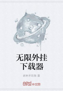 无限外挂下载器 封面