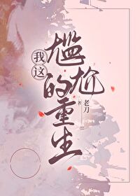 我这尴尬的重生[年代] 封面