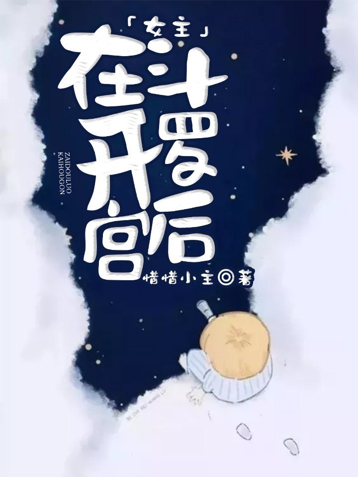 女主在斗罗开后宫 封面
