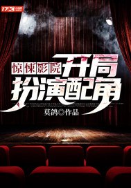 惊悚影院:开局扮演配角 封面
