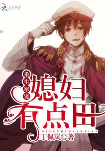 重生军宠：媳妇有点田 封面