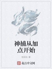 神捕从加点开始 封面