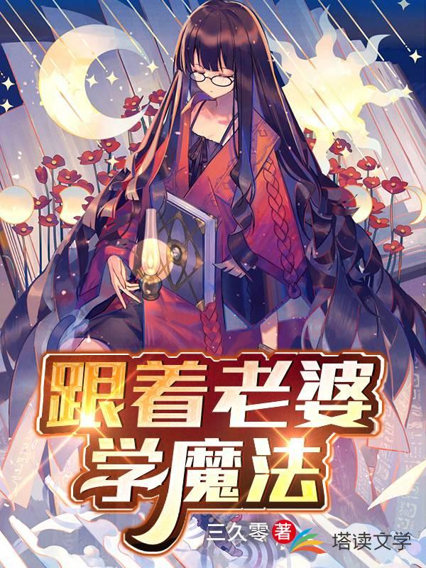 跟着老婆学魔法 封面