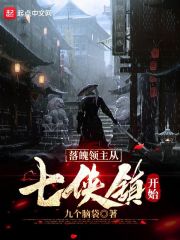 落魄领主从七侠镇开始 封面