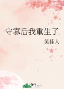 守寡后我重生了 封面
