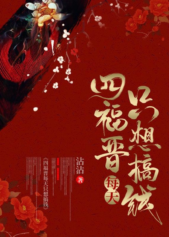 四福晋每天只想搞钱 封面