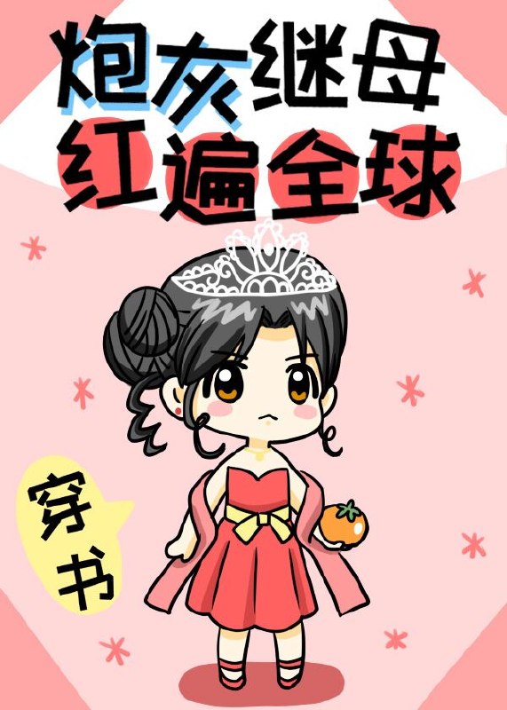 炮灰继母红遍全球[穿书] 封面