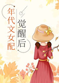 年代文女配觉醒后 封面