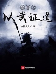 西游之以武证道 封面